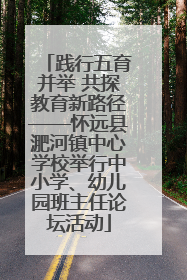 践行五育并举 共探教育新路径——怀远县淝河镇中心学校举行中小学、幼儿园班主任论坛活动